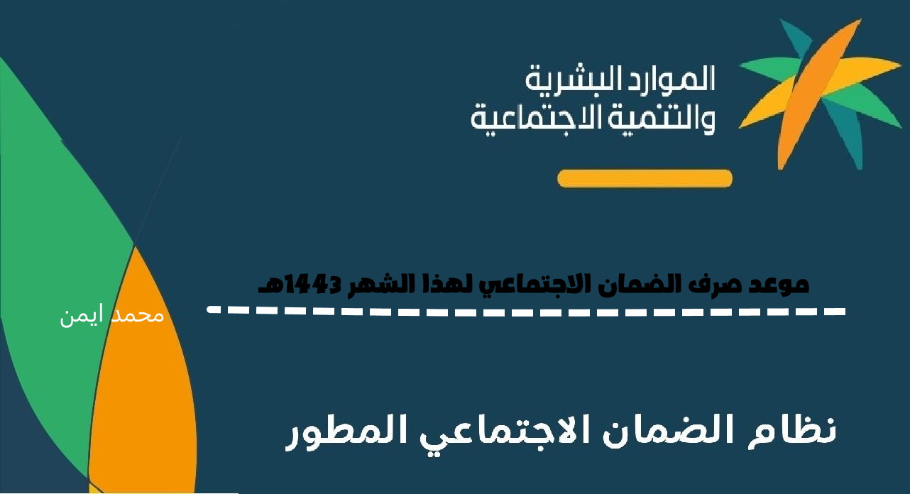 "إعلان hrsd.gov.sa" موعد توقيت نزول إيداع راتب الضمان الاجتماعي المطور "تقديم مستفيد جديد"