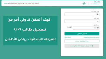رابط تسجيل رياض الأطفال 1445 نظام نور noor وطريقة تسجيل طالب جديد