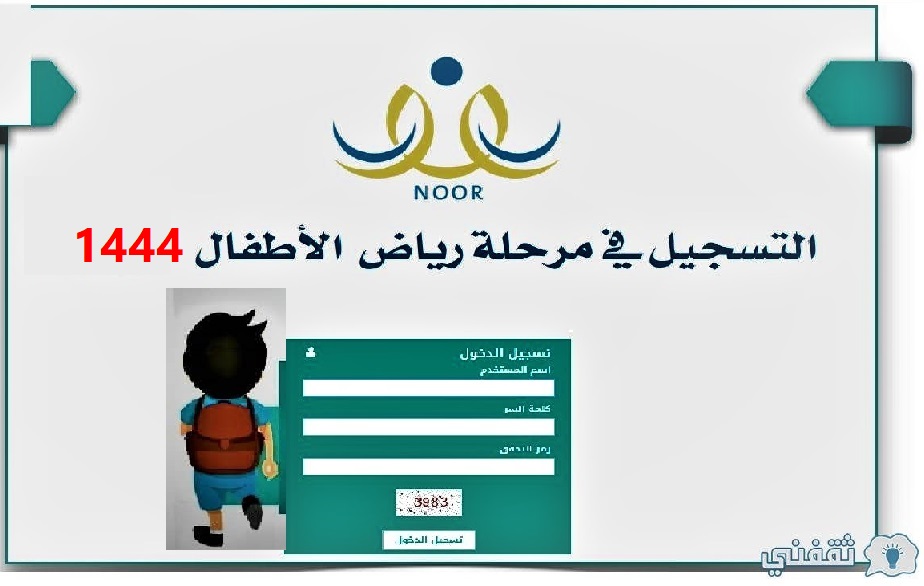 نظام نور تسجيل رياض الأطفال 1444 برقم الهوية الوطنية السعودية noor.moe.gov.sa