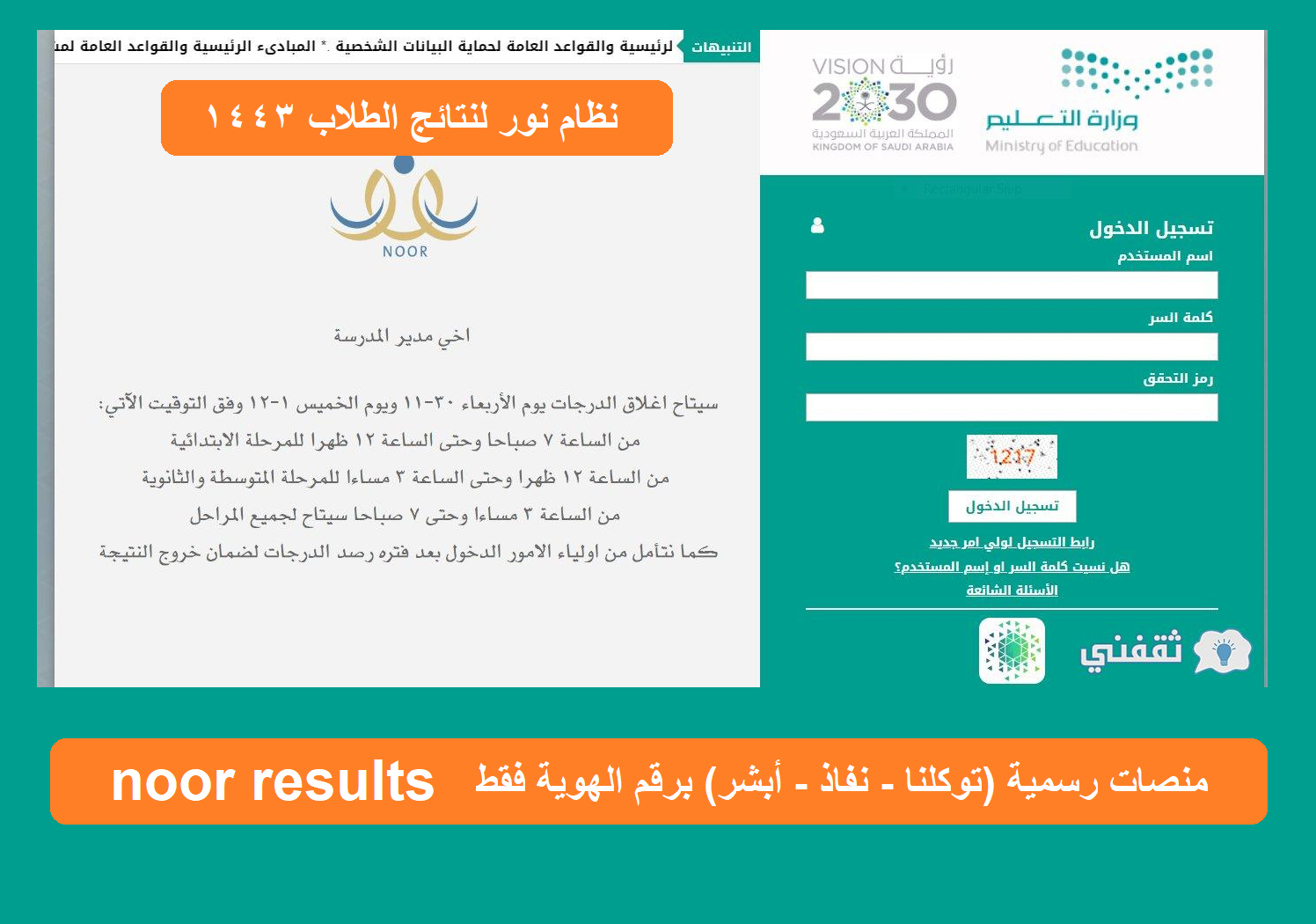 نظام نور لنتائج الطلاب ١٤٤٣ noor results منصات رسمية (توكلنا - نفاذ - أبشر) برقم الهوية فقط نظام نور لنتائج الطلاب ١٤٤٣ noor results منصات رسمية (توكلنا - نفاذ - أبشر) برقم الهوية فقط