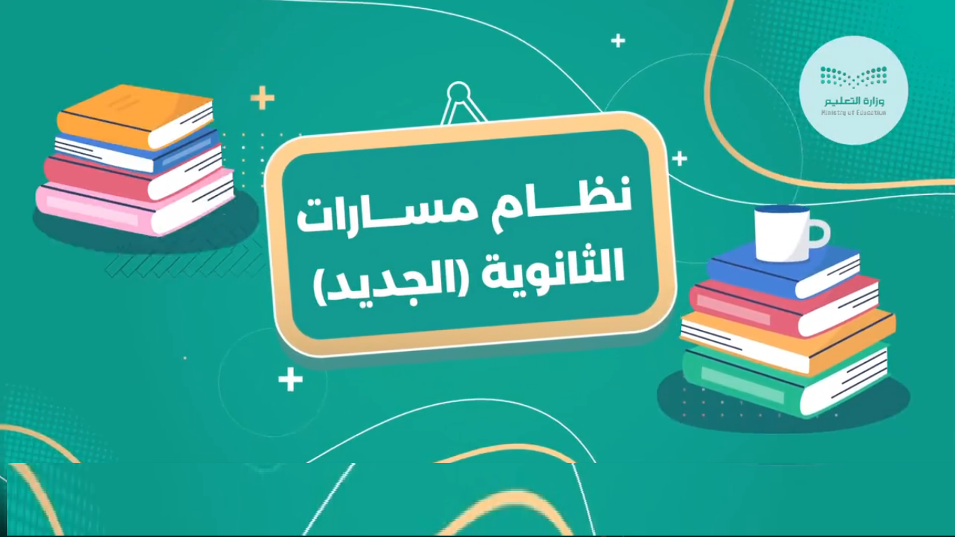 تعرف على نظام مسارات الثانوية الجديد في المملكة العربية السعودية