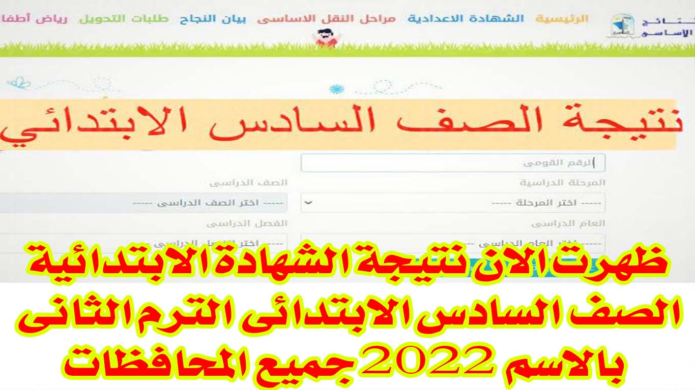 رابط نتيجة الصف السادس الابتدائي 2022 للترم الثاني