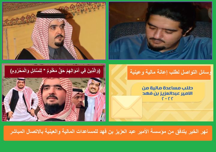 نهر الخير يتدفق من مؤسسة الأمير عبد العزيز بن فهد للمساعدات المالية والعينية بالاتصال المباشر مساعدات مالية من مؤسسة الخير "الأمير عبد العزيز بن فهد" أرقام التواصل المباشرة "وتساب وهاتف"