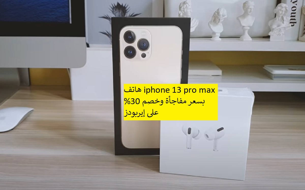 هاتف iphone 13 pro max بسعر مفاجأة وخصم 30% على إيربودز