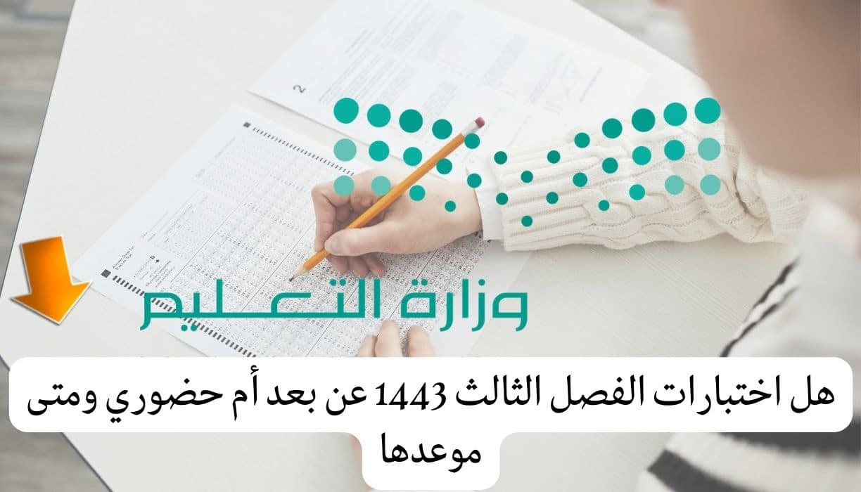 هل يكون الاختبار النهائي عن بعد ام حضوري الفصل الثالث 1443