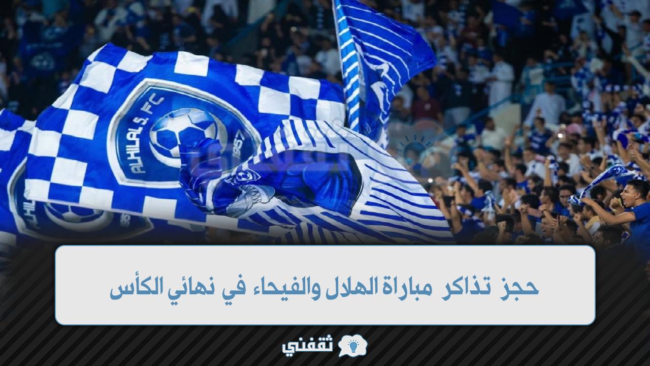 حجز تذاكر مباراة الهلال والفيحاء في الكأس