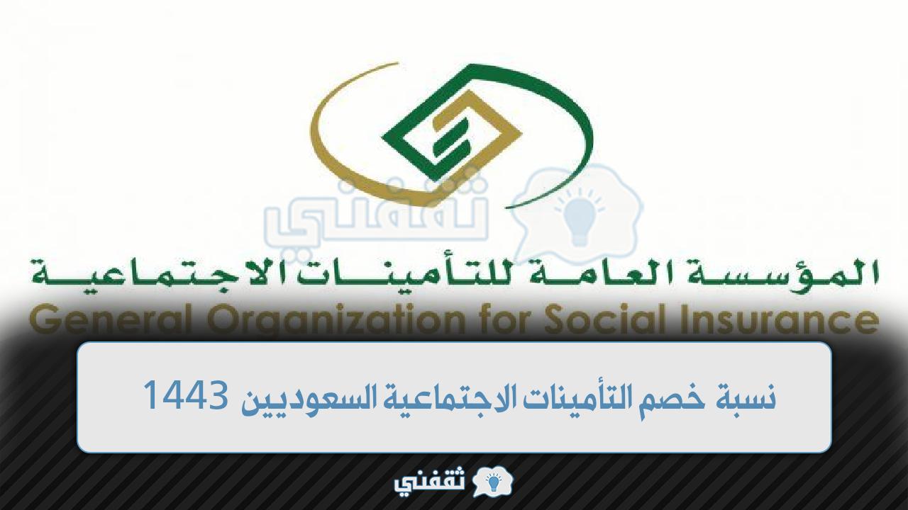 المؤسسة العامة توضح نسبة خصم التأمينات الاجتماعية السعوديين 1443