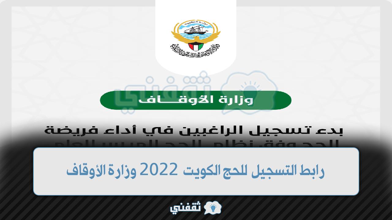 رابط التسجيل للحج الكويت 2022