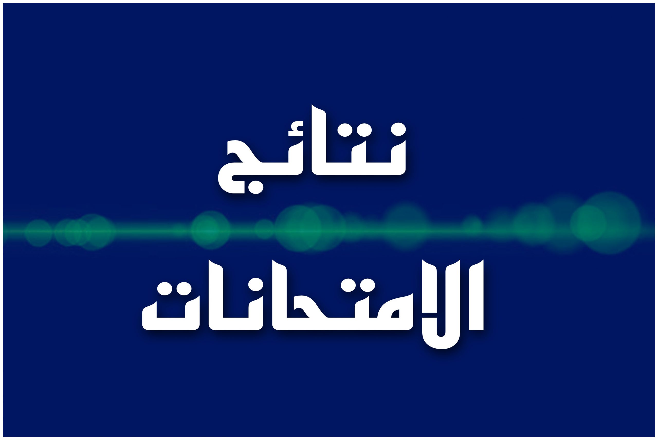 وزارة التربية نتائج الصف السادس ابتدائي 2022 نينوى