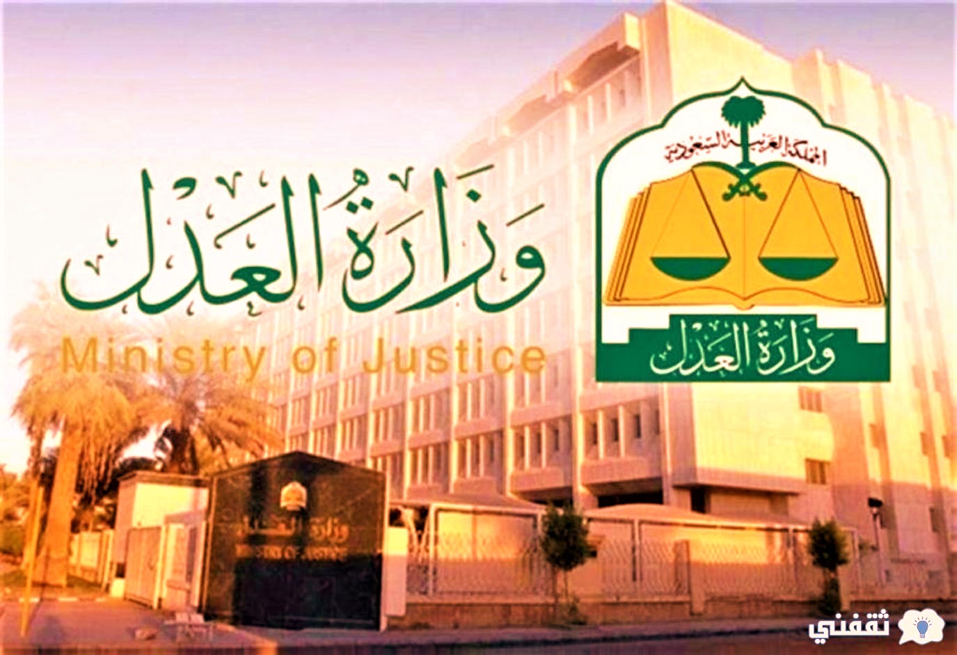 وزارة العدل السعودية نظام لائحة الأحوال الشخصية