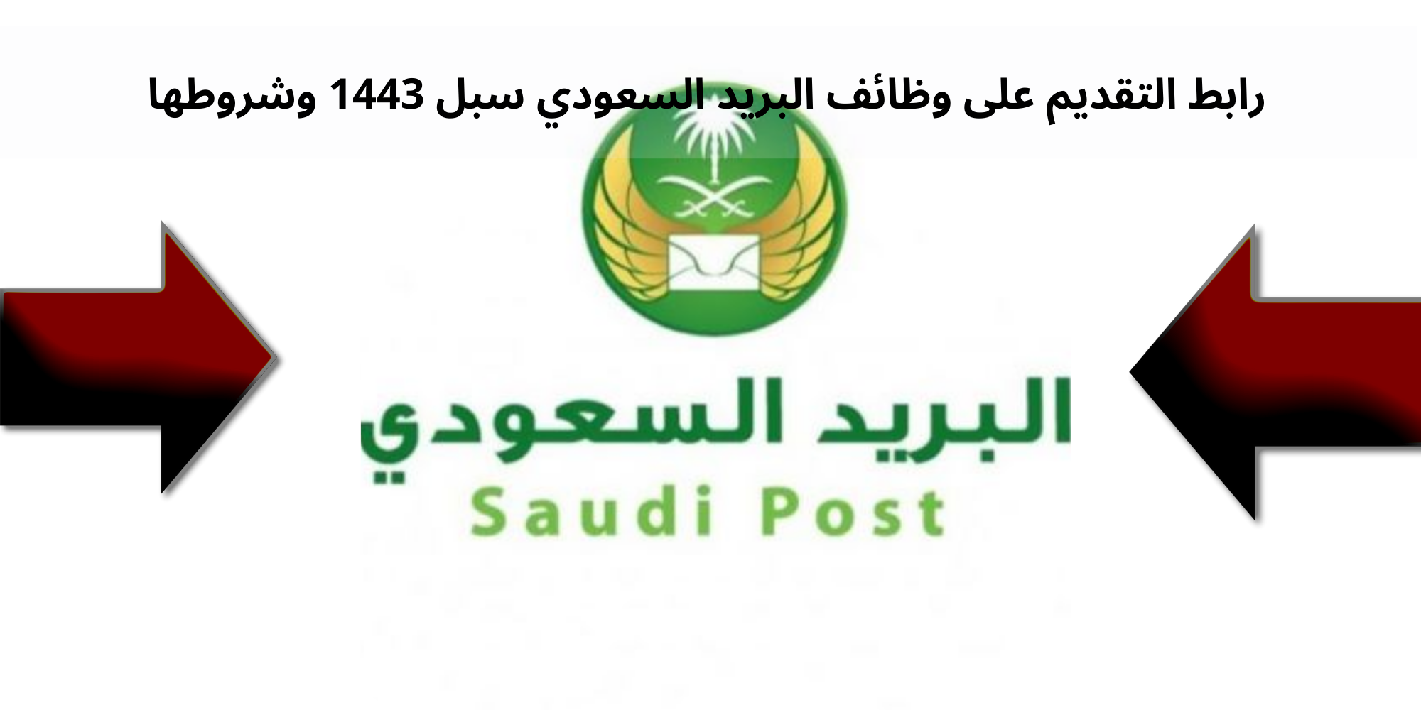 رابط التقديم على وظائف البريد السعودي سبل 1443