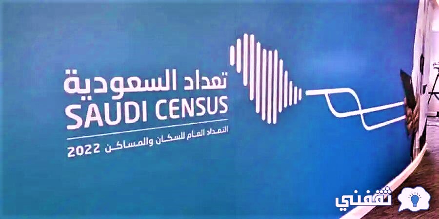 وظائف هيئة الإحصاء التعداد السكاني في السعودية