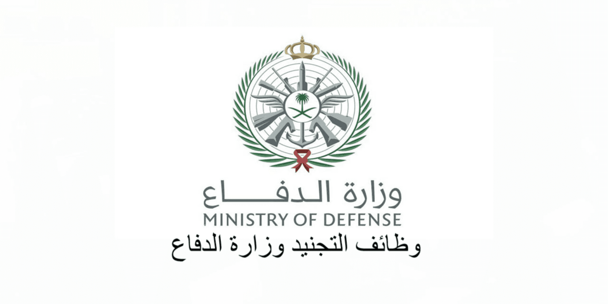 وظائف وزارة الدفاع السعودية لخريجي الجامعات