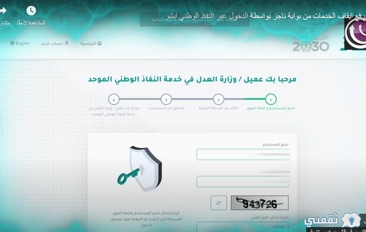 وزارة العدل: رفع إيقاف الخدمات مؤقتا عبر ناجز najiz.sa (بنوك - مرور - أحكام أسرية) moj.gov.sa وزارة العدل: رفع إيقاف الخدمات مؤقتا عبر ناجز najiz.sa (بنوك - مرور - أحكام أسرية) moj.gov.sa