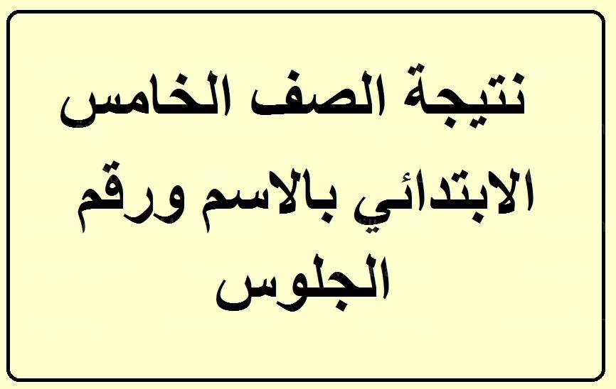 رابط نتيجة الصف الخامس والسادس الابتدائي برقم الجلوس 2022