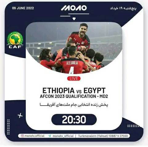 القنوات الناقلة لمباراة مصر وأثيوبيا