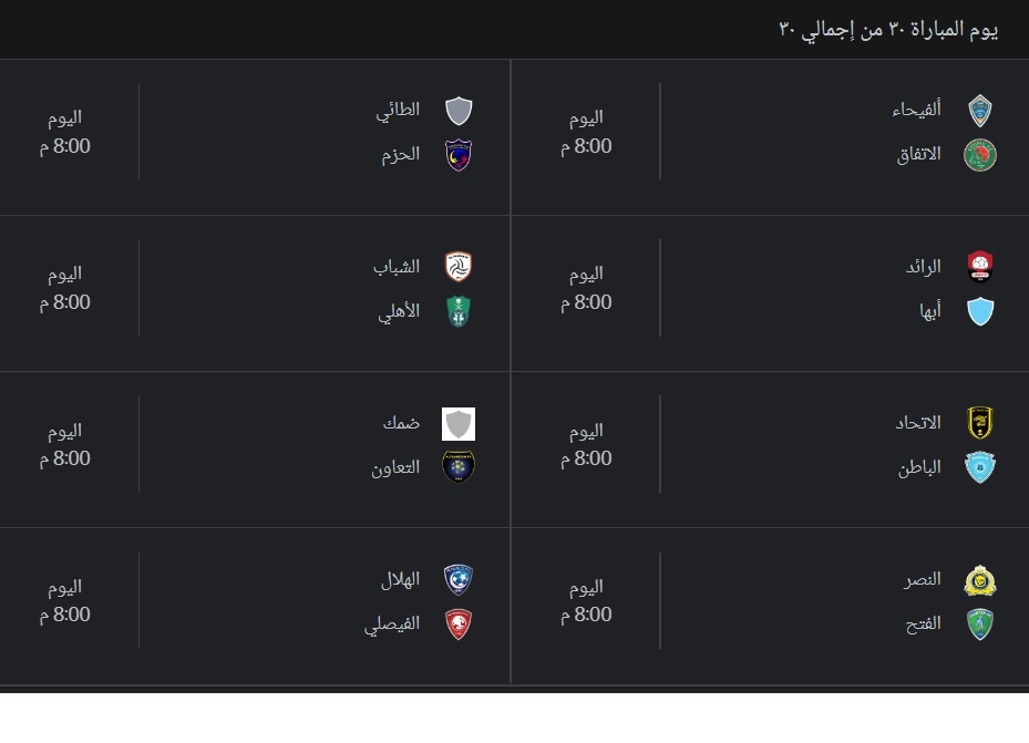 جدول مباريات الجولة 30 من الدوري السعودي 21-22