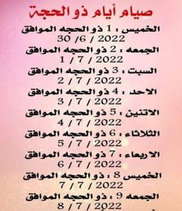 الليالي العشر | موعد صيام العشر الأوائل من ذي الحجة 2025/1443 ووقفة عرفات |  محمود حسونة