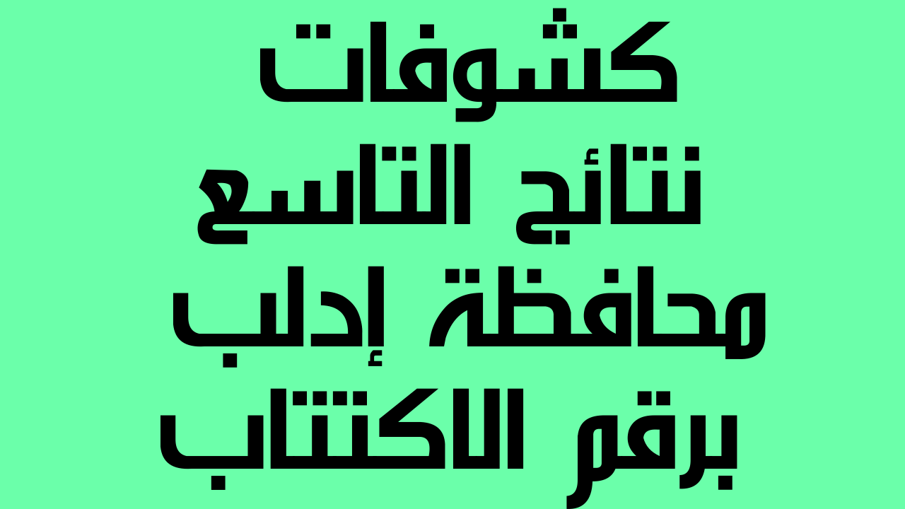 moed.gov.sy نتائج التاسع 2023 إدلب حسب رقم الاكتتاب والاسم الرباعي - ثقفني