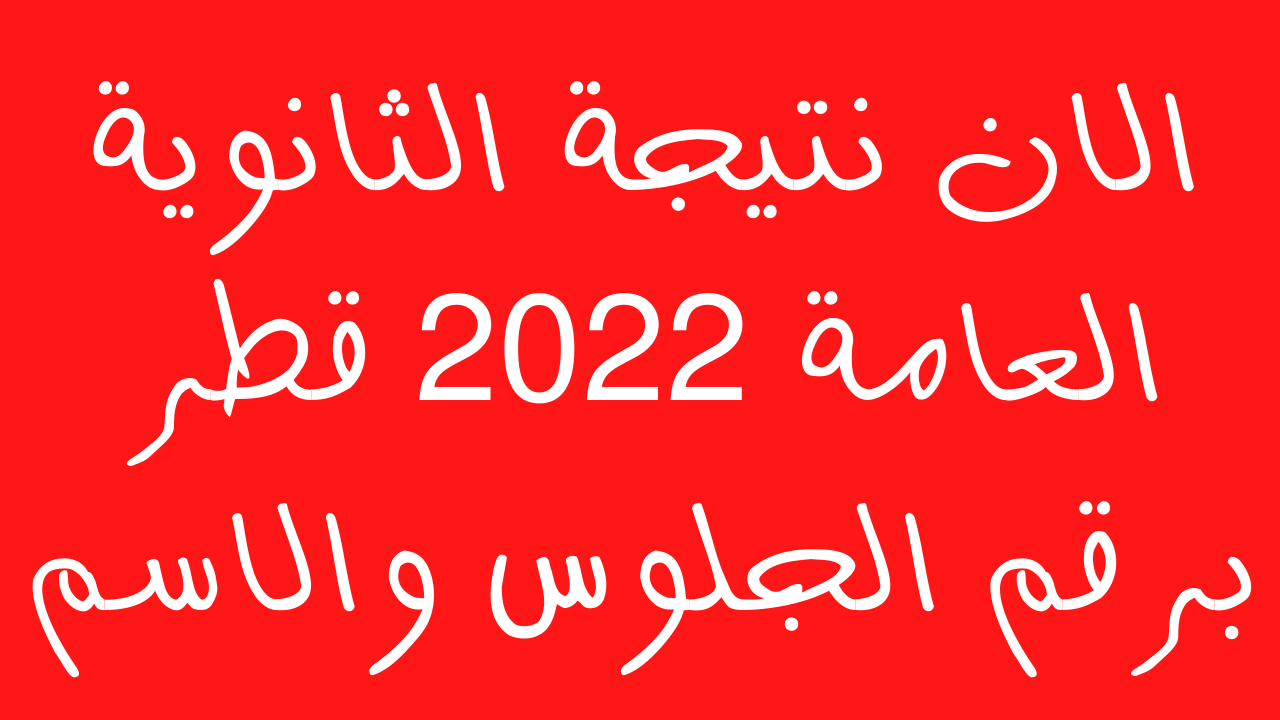 نتيجة الثانوية العامة 2022 قطر