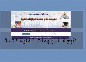 رابط نتيجة الدبلومات الفنية 2022