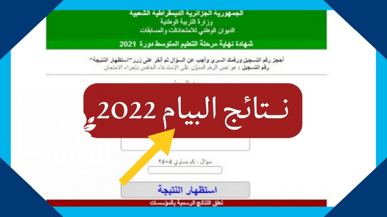 نتائج البيام 2022