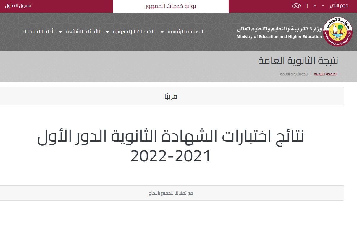 نتائج الثانوية العامة قطر 2022