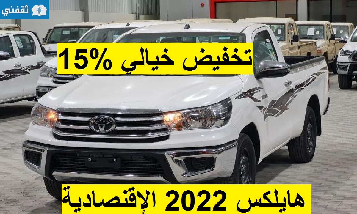 تخفيض خيالي 15% على تويوتا هايلكس 2022 الإقتصادية