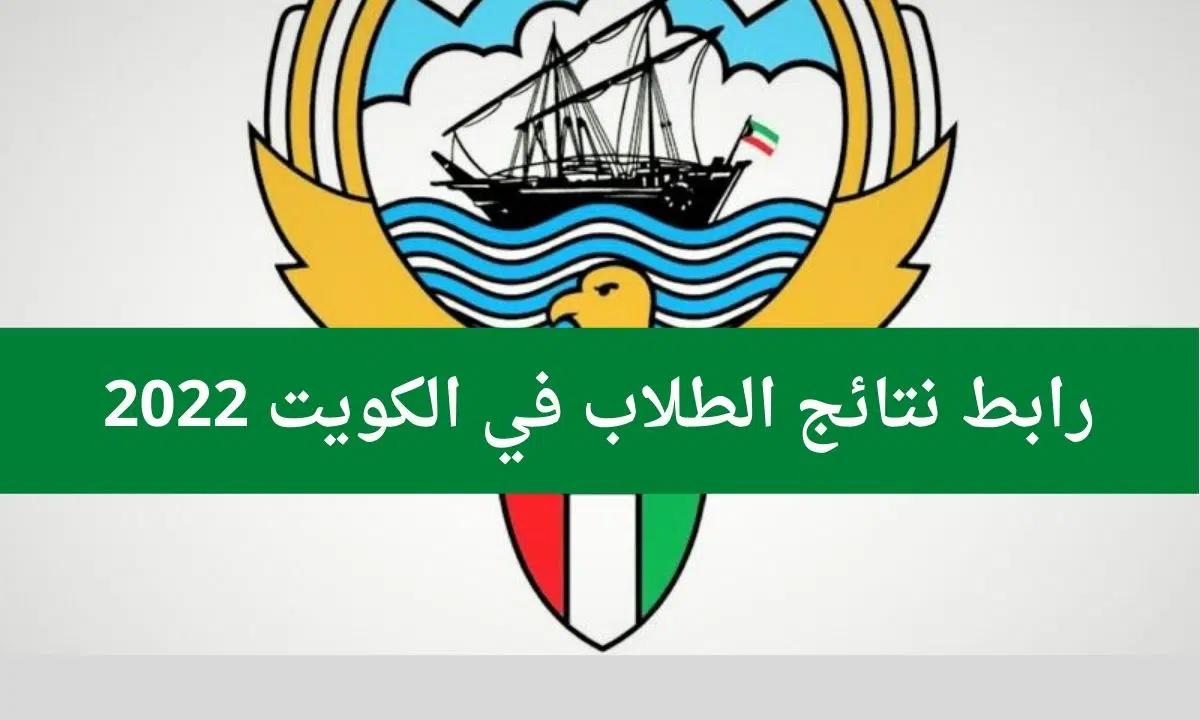 رابط نتائج الصف الثاني عشر الكويت 2022،