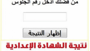 نتيجة الشهادة الإعدادية محافظة الشرقية