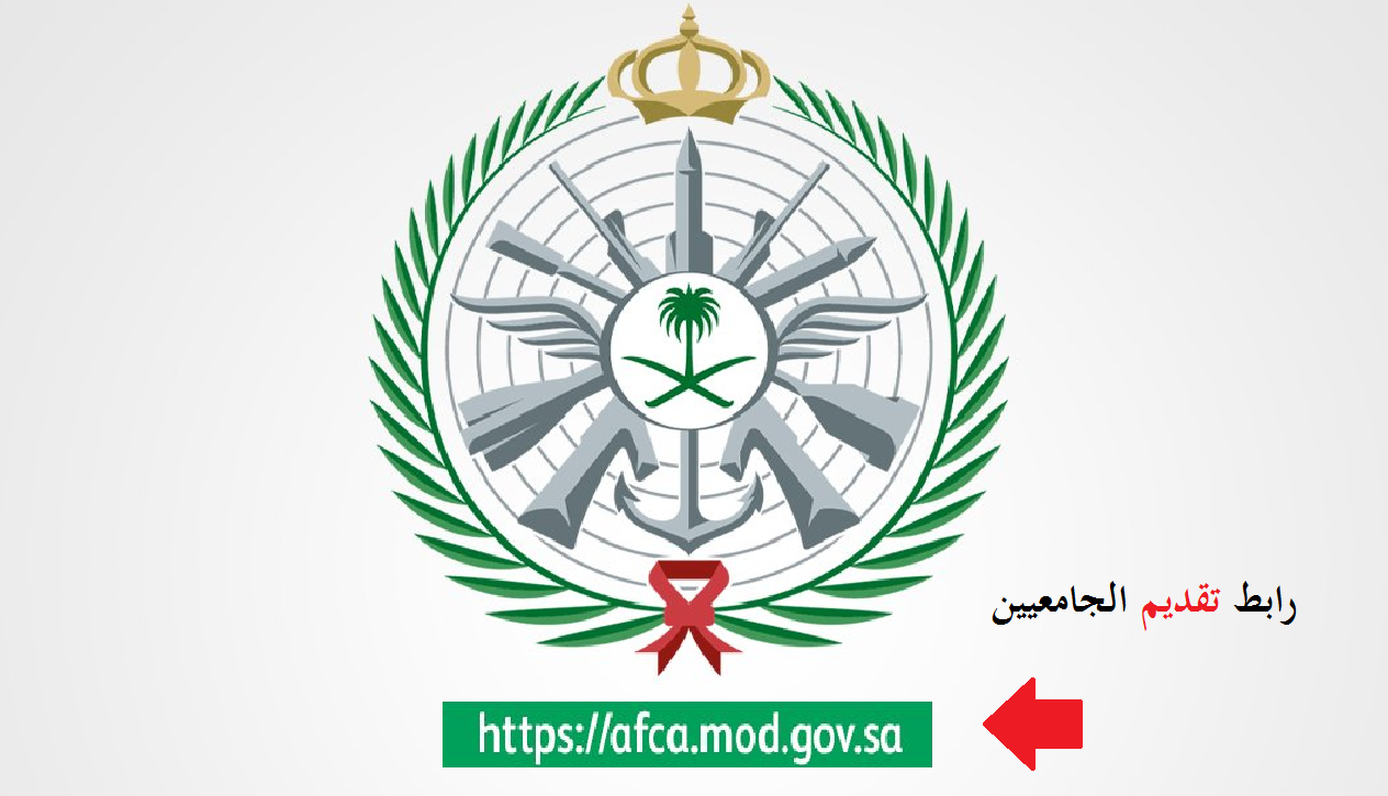 رابط نتائج وزارة الدفاع للجامعيين afca.mod.gov.sa بوابة القبول الموحد 1443