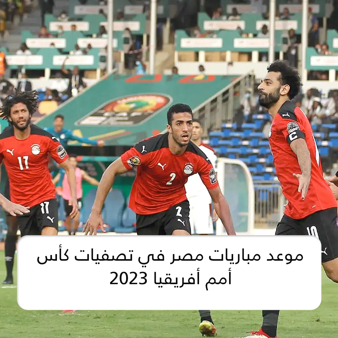 موعد مباريات مصر في تصفيات كأس أمم أفريقيا 2023