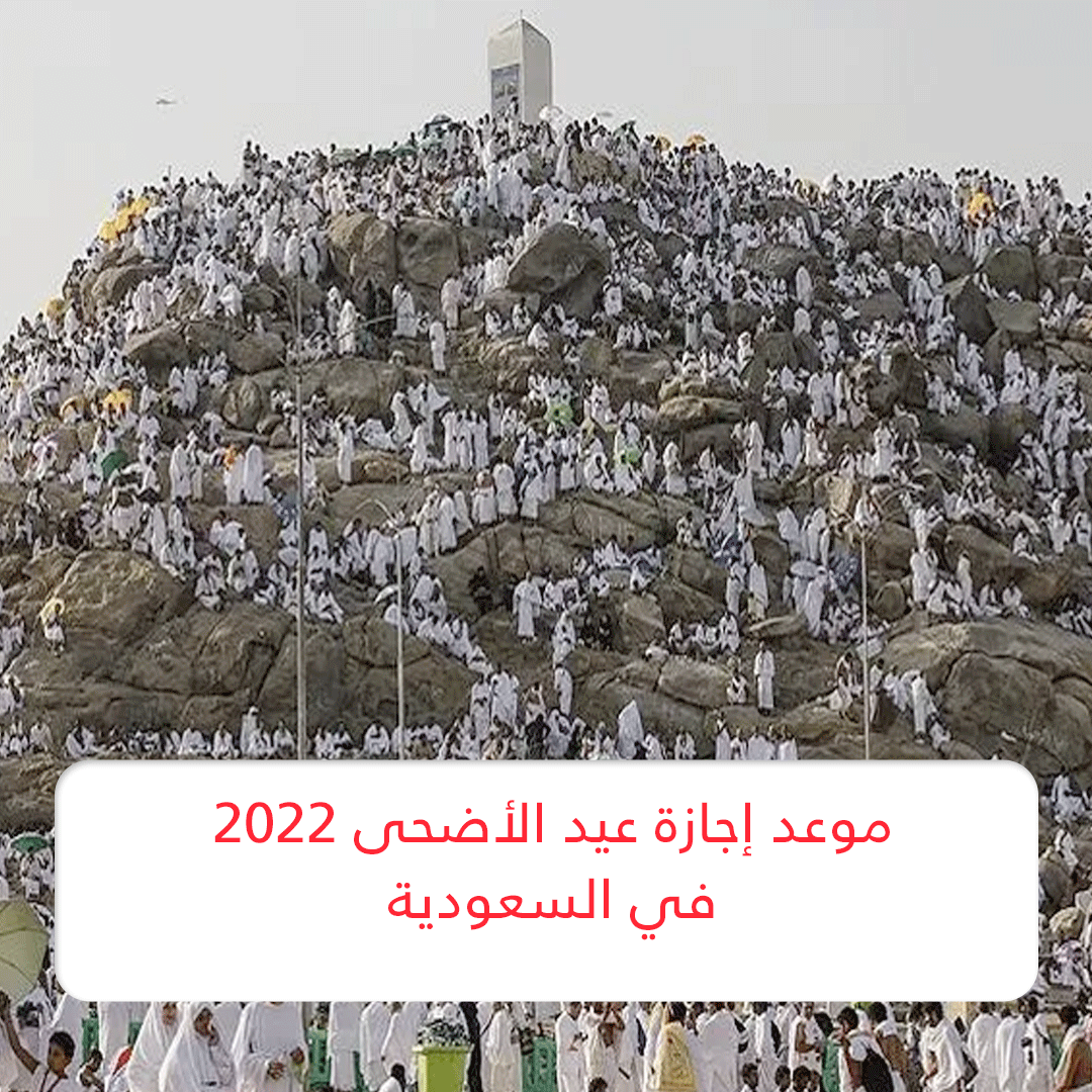 موعد إجازة عيد الأضحى 2022 في السعودية