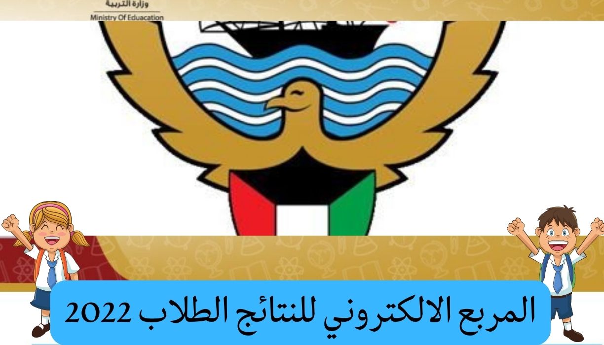 رابط نتائج الطلاب الكويت ٢٠٢٢ المتوسط والابتدائي المربع الإلكتروني موقع وزارة التربية الكويتية