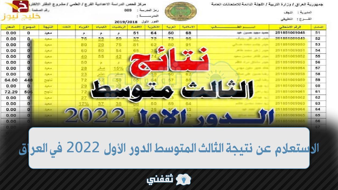 الاستعلام عن نتيجة الثالث المتوسط الدور الاول 2022 في العراق