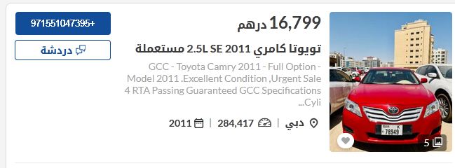 سعر سيارة تويوتا كامري مستعملة 2011