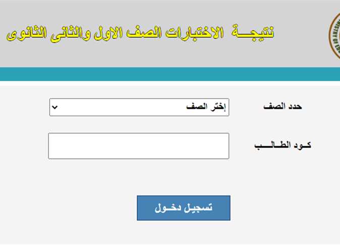 ظهور نتيجة الصف الاول والثاني الثانوي الترم الثاني 2022 خلال موقع الوزارة لكافة المحافظات