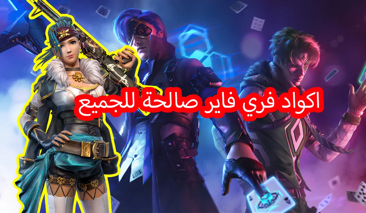 موقع استبدال كود فري فاير لاستبدال مكافئات فري فاير من موقع shop2game وقارينا free fire