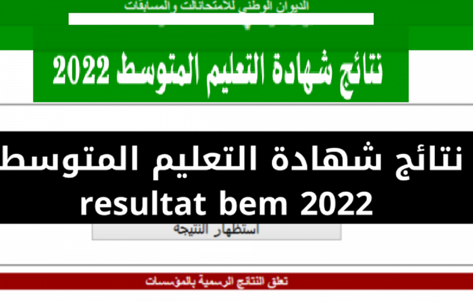 رابط نتائج البيام بالجزائر 2022