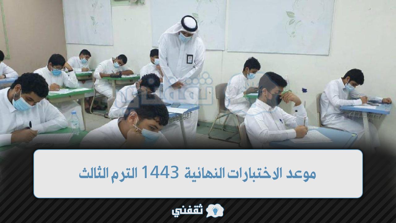 موعد بدء الاختبارات النهائية 1443 الفصل الثالث بعد التعديل الأخير وزارة التعليم السعودية