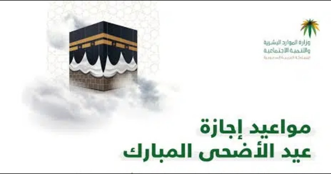 متى تبدأ الإجازة الرسمية لعيد الأضحى 1443-2022 في السعودية