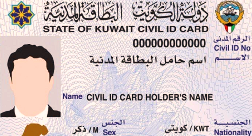 رسوم إصدار وتجديد البطاقة المدنية الكويتية