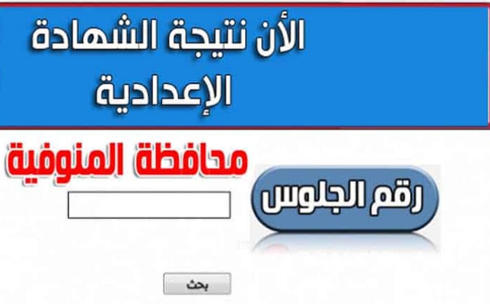 الاستعلام عن نتيجة الشهادة الإعدادية محافظة المنوفية 2022 برقم الجلوس