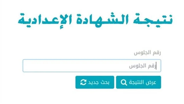 رابط الاستعلام عن نتيجة الشهادة الاعدادية محافظة الشرقية الترم الثاني 2022 برقم الجلوس