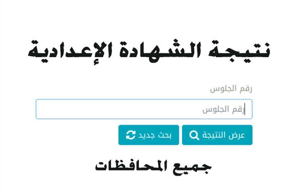 moe.gov.eg رابط نتيجة الشهادة الاعدادية الترم الثانى 2022 برقم الجلوس عبر موقع وزارة التربية والتعليم 