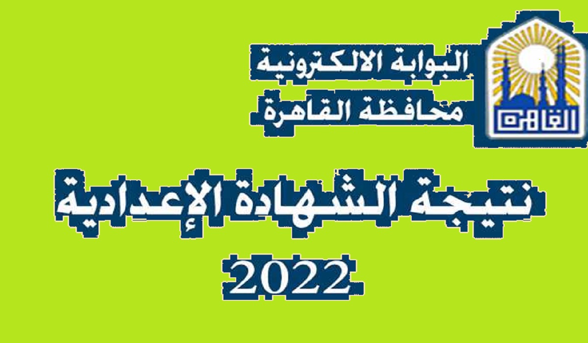 رابط نتيجة الشهادة الإعدادية محافظة القاهرة الترم الثاني 2022