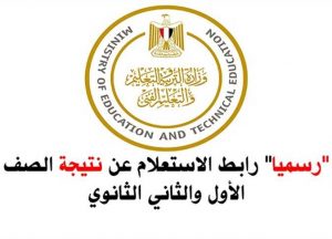 ظهرت الآن نتيجة أولي وثانية ثانوي 2022