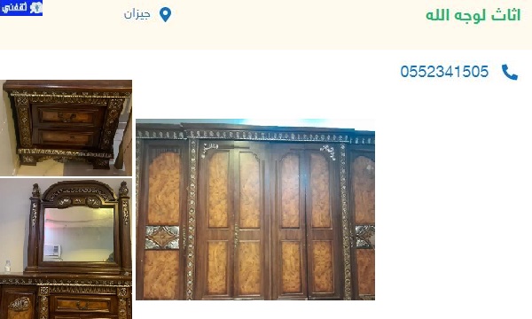 اثاث لوجه الله الطائف