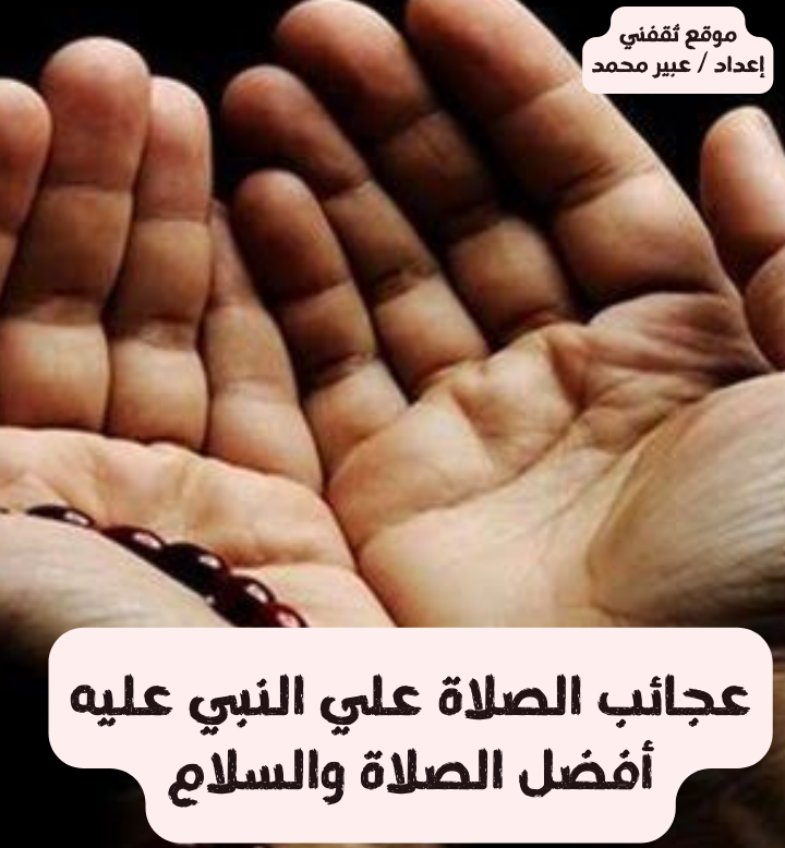 عجائب الصلاة علي النبي عليه أفضل الصلاة والسلام