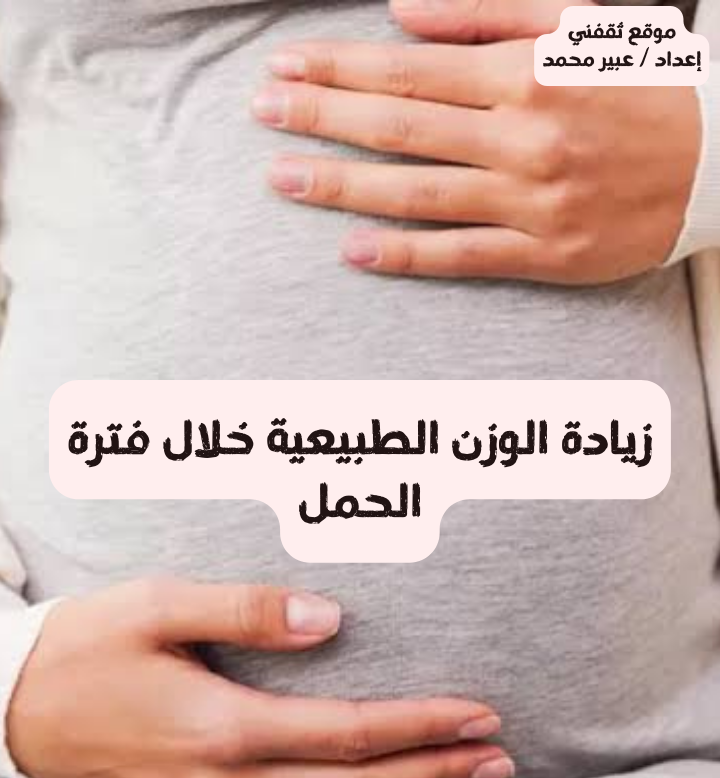 زيادة الوزن الطبيعية خلال فترة الحمل